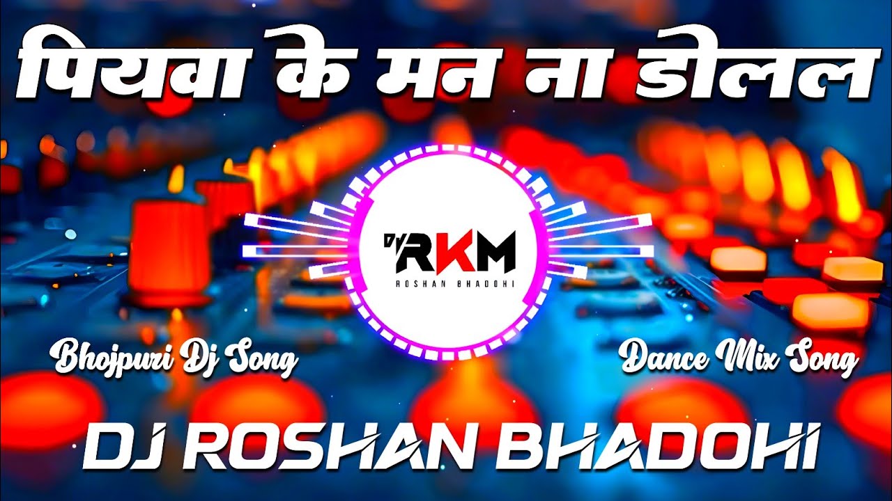 Piyawa Ke Mann Na Dolal #Pramod Premi Yadav | Dj Remix | New Bhojpuri Song | Dj Roshan Bhadohi