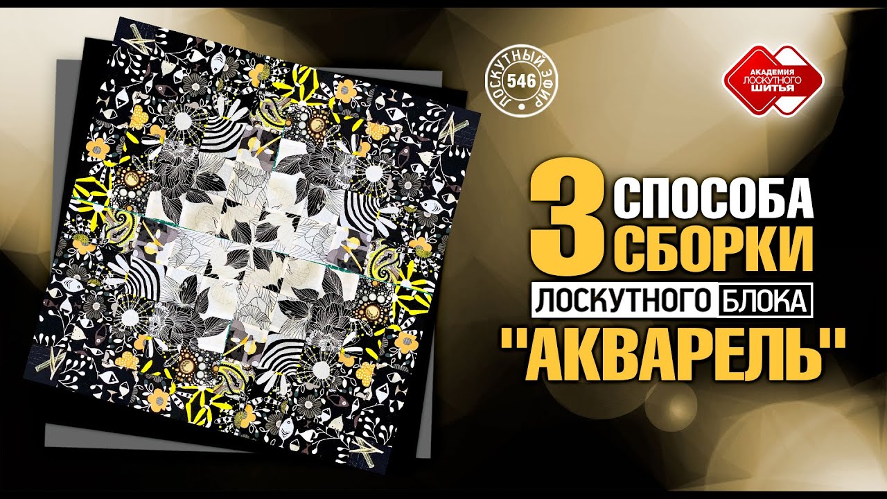 Лоскутный эфир 546. Новый взгляд на сборку «Акварели». 3 эффективных способа собрать лоскутный блок