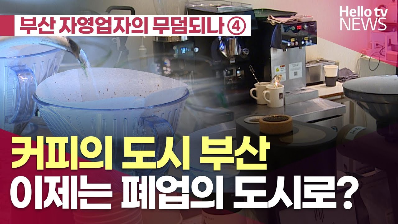 '커피의 도시 부산'…이제는 '폐업의 도시'로 변하나ㅣ#헬로tv뉴스