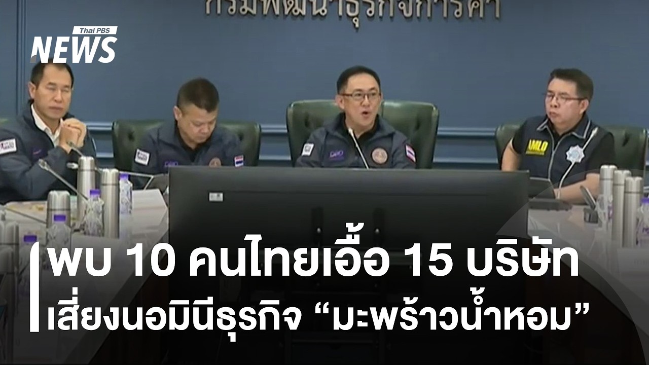 พบ 10 คนไทยเอื้อ 15 บริษัท เสี่ยงนอมินีธุรกิจ 