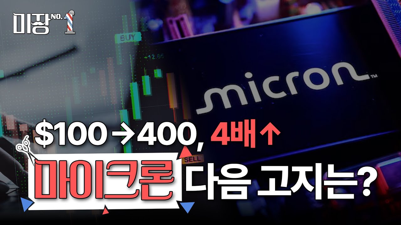 삼전, 닉스 저리가라! $100→400 오른 마이크론 | 반도체 수퍼 사이클, 주가 4배 오른 이곳은? | 미장원