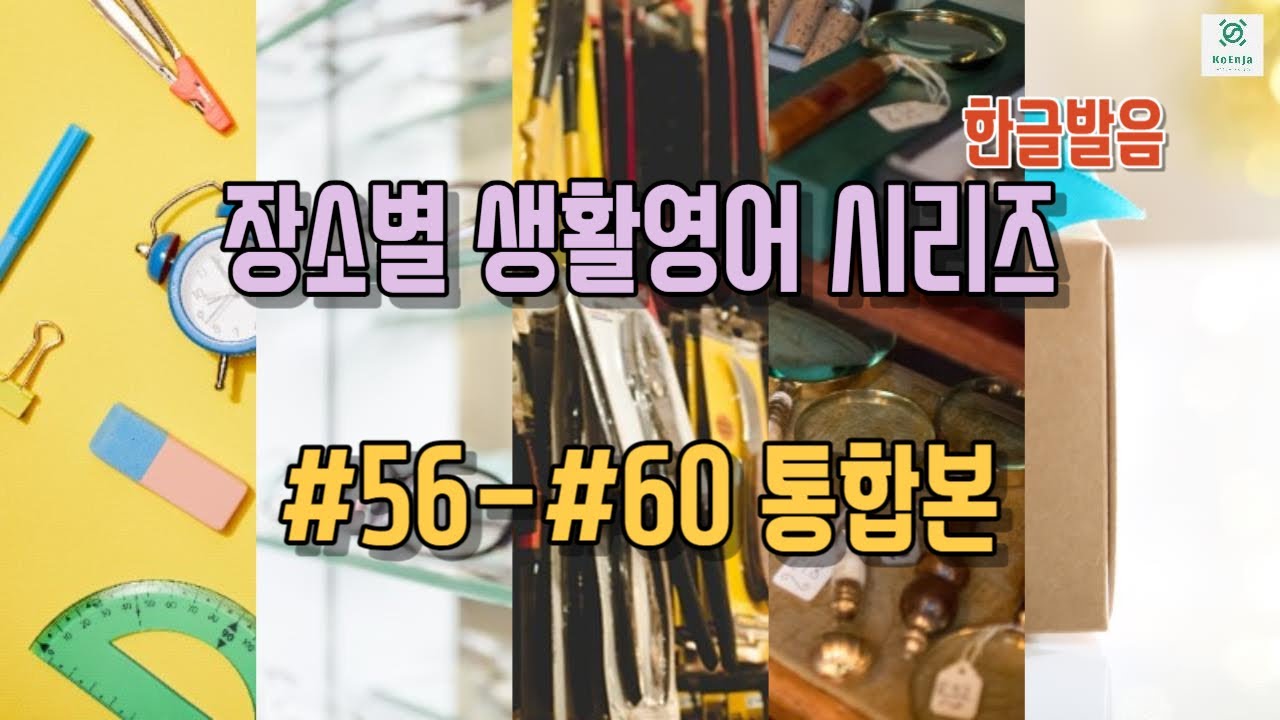 [2시간] #56-#60 통합본 - 장소별 생활영어 시리즈 (한글발음)