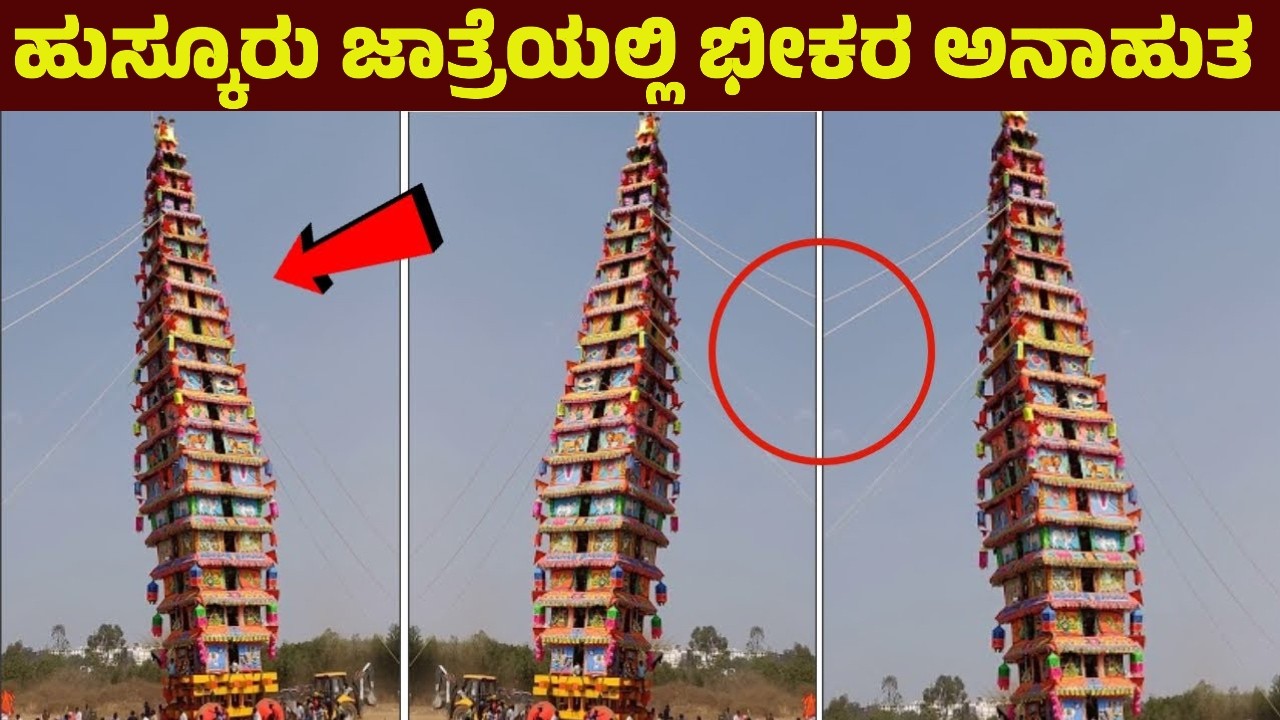 ಹುಸ್ಕೂರು ಮದ್ದೂರಮ್ಮನ ಜಾತ್ರೆಯಲ್ಲಿ ಭೀಕರ ಅನಾಹುತ | ಇದ್ದಕ್ಕಿದ್ದ ಹಾಗೆ ಧರೆಗಿಳಿದ ರಥ | Huskur Jatre | Live new