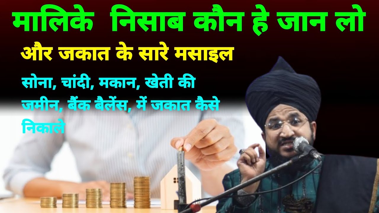 मालिके निसाब कौन हे जान लो | और जकात के सारे मसाइल | mufti salman azhari new bayan 