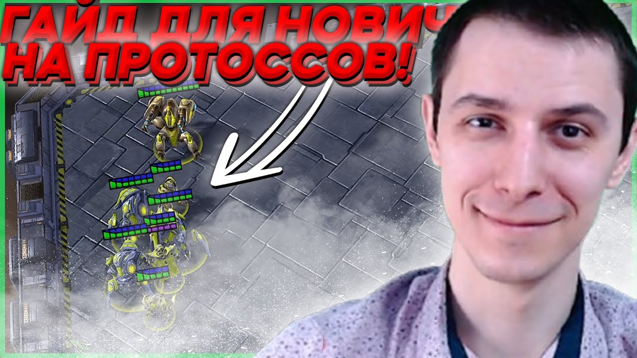 ГАЙД ДЛЯ НОВИЧКА ПРОТОССЫ Starcraft 2