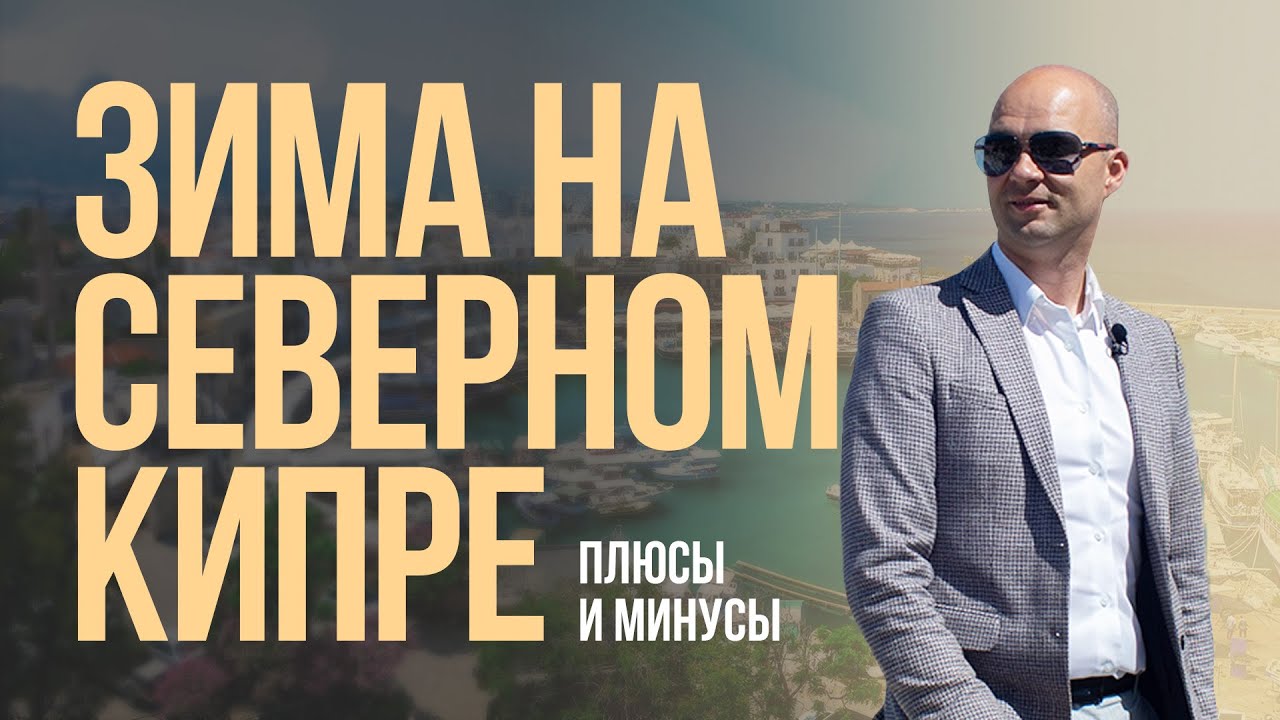 Все о жизни и недвижимости Северного Кипра. Зима на Кипре. Все плюсы и минусы от Wallbright!