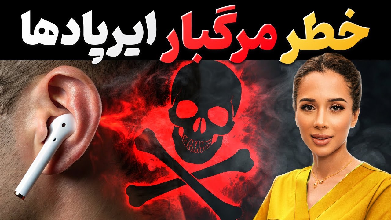 هشدار❌ خطر ایرپادها | خطر هندزفری و تلفن همراه Airpods| مدی مایند