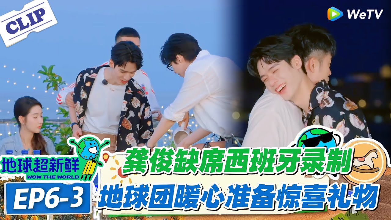 【地球超新鲜】6-3：地球团准备惊喜礼物，暖暖的很安心！#地球超新鲜 #孙红雷 #李乃文 #陈赫 #刘宇宁 #龚俊 #陈星旭 #王玉雯