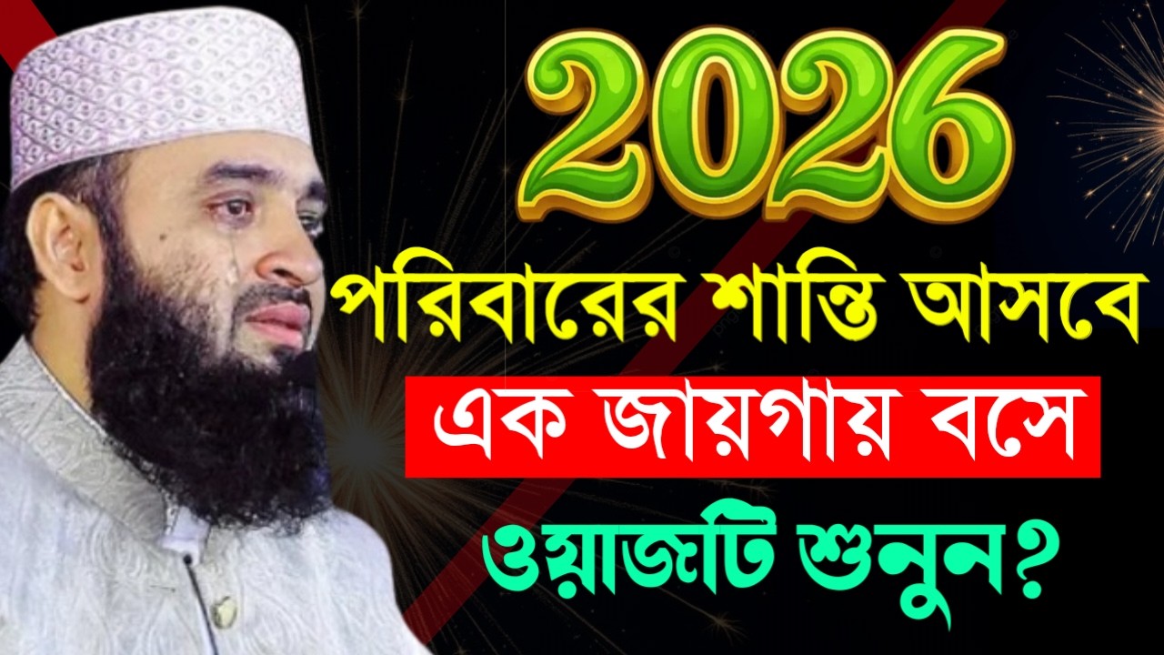 ✔🔴পরিবারে সবায় ওয়াজটি ১বার শুনুন সংসারে শান্তি আসবে,Mizanur Rahman Azhari New Waz 2026. Feb 16, 2026