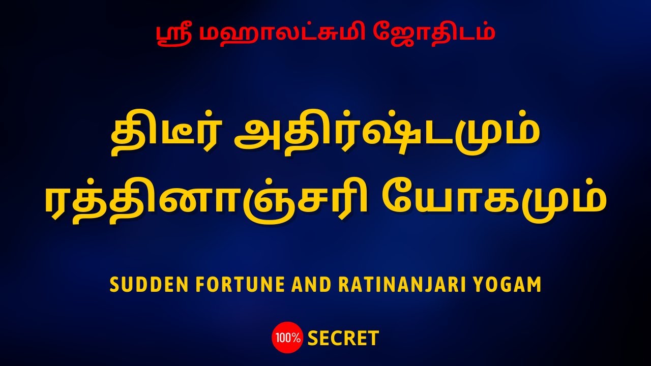 திடீர் அதிர்ஷ்டமும் ரத்தினாஞ்சரி யோகமும் | Sudden Fortune and Ratinanjari Yogam