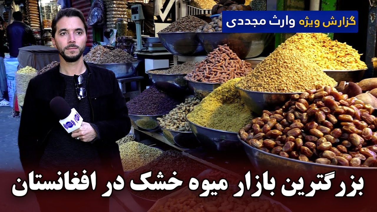 بزرگترین بازار میوه خشک در افغانستان، گزارش ویژه وارث مجددی