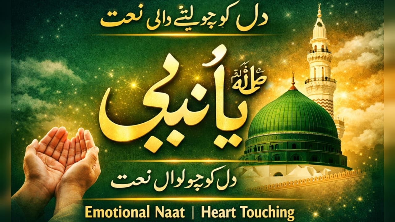 یا نبی نبی ﷺ | دل کو چھو لینے والی خوبصورت نعت | Ya Nabi Nabi Beautiful Naat