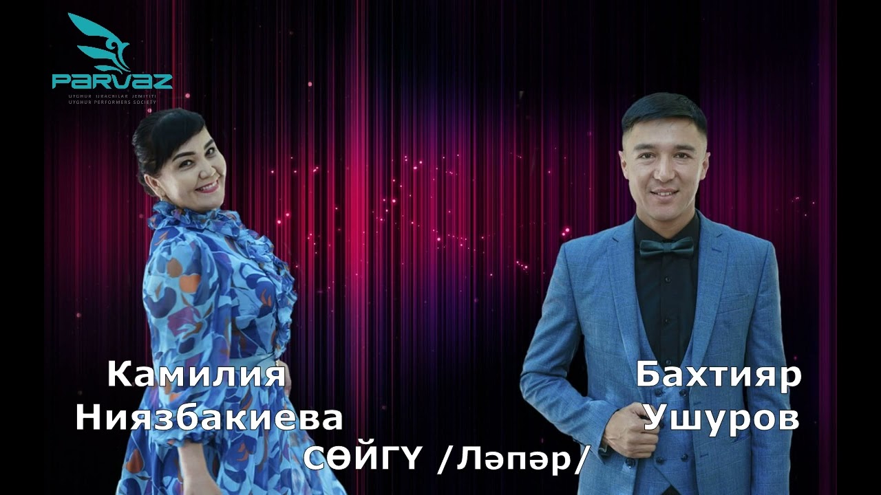 Камилия Ниязбакиева & Бахтияр Ушуров - Сөйгү(cover).