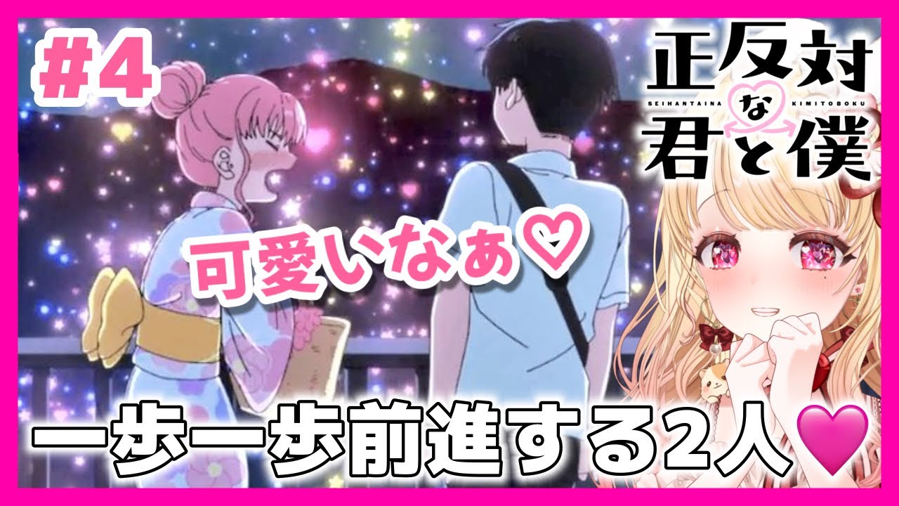 【完全初見・同時視聴】今季恋愛覇権アニメ💖正反対な君と僕 第４話（最新話）／You and I Are Polar Opposites／2026年アニメ【Anime Reaction】#vtuberな