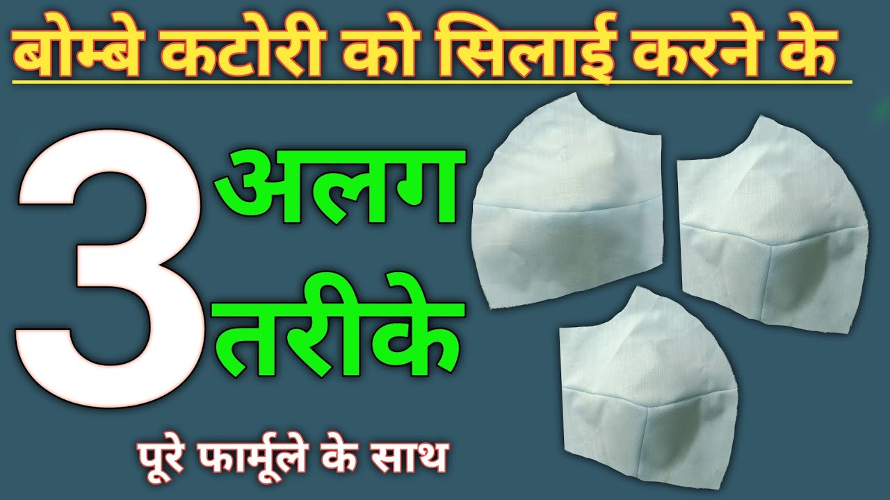 बोम्बे कटोरी को सिलाई करने के तीन अलग तरीके // Bombay Katori blouse stitch three method//