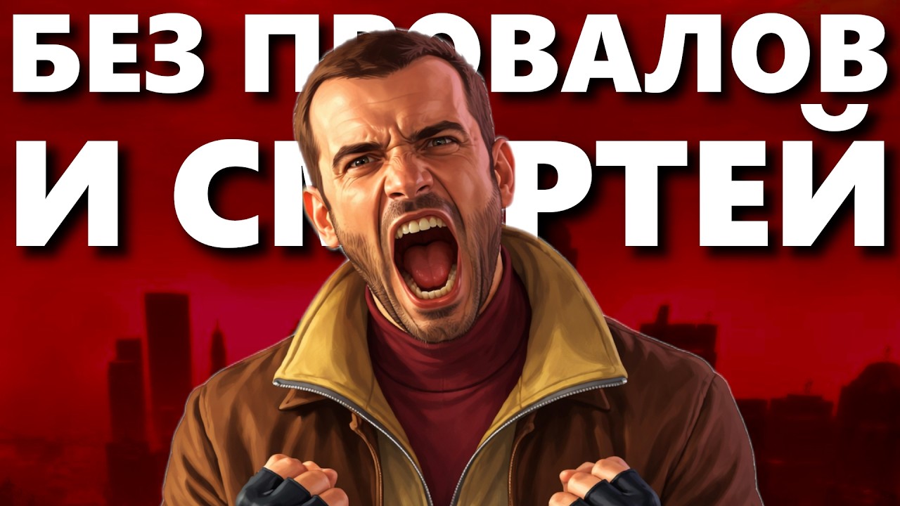 GTA 4 + DLC — БЕЗ ПРОВАЛОВ И СМЕРТЕЙ #7 — Действует аккуратно