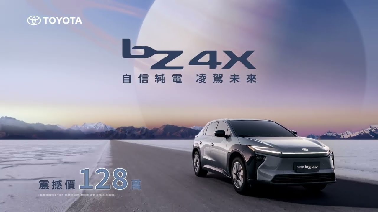 ⚡自信純電｜全新進化bZ4X正式上市⚡ #震撼價128萬元*