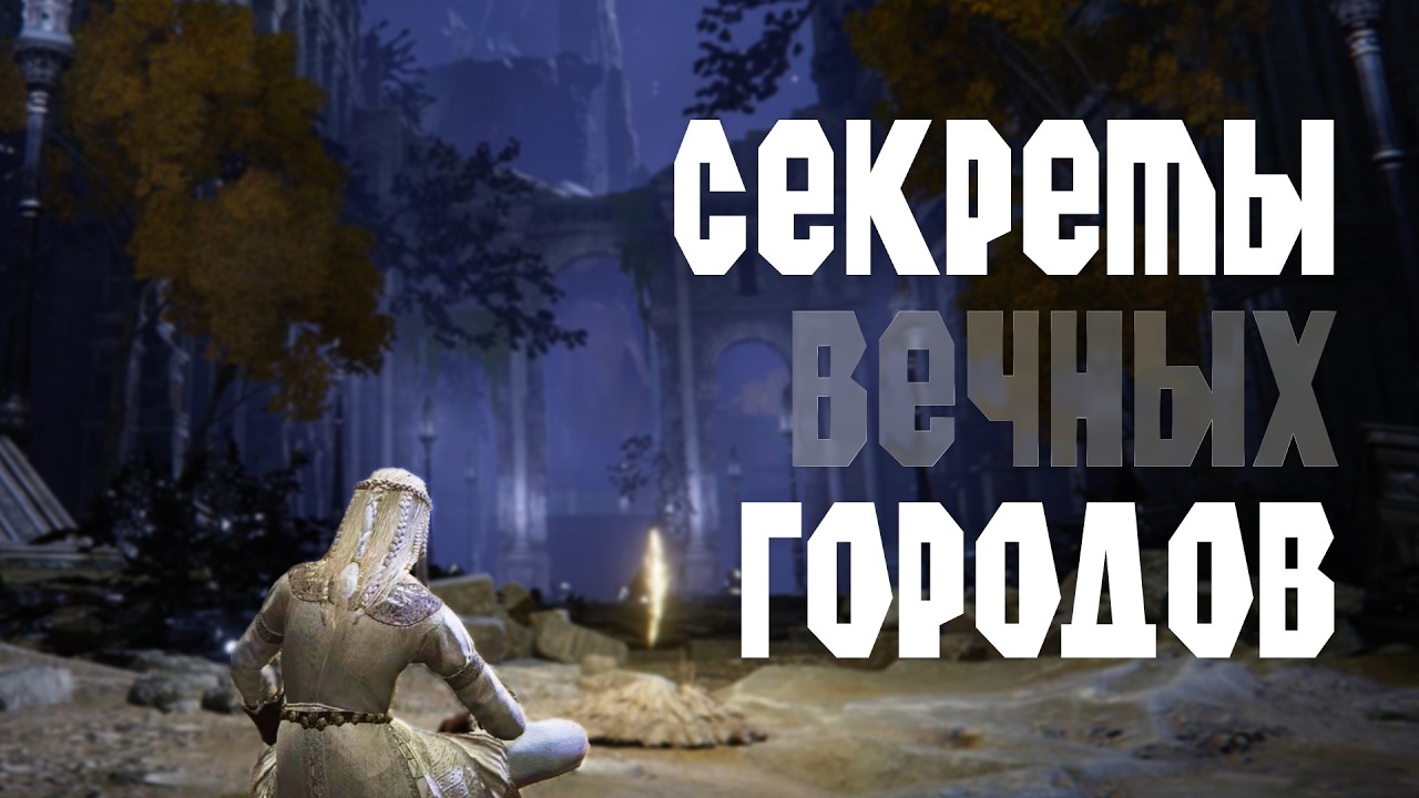 Литургические традиции НОКСОВ в Elden Ring