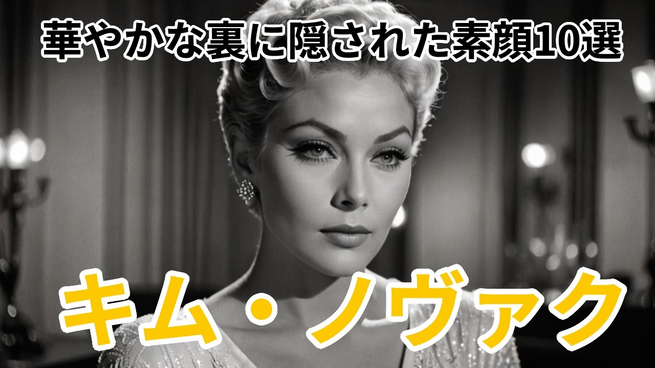 【キム・ノヴァク】『めまい』の名女優の知られざる物語