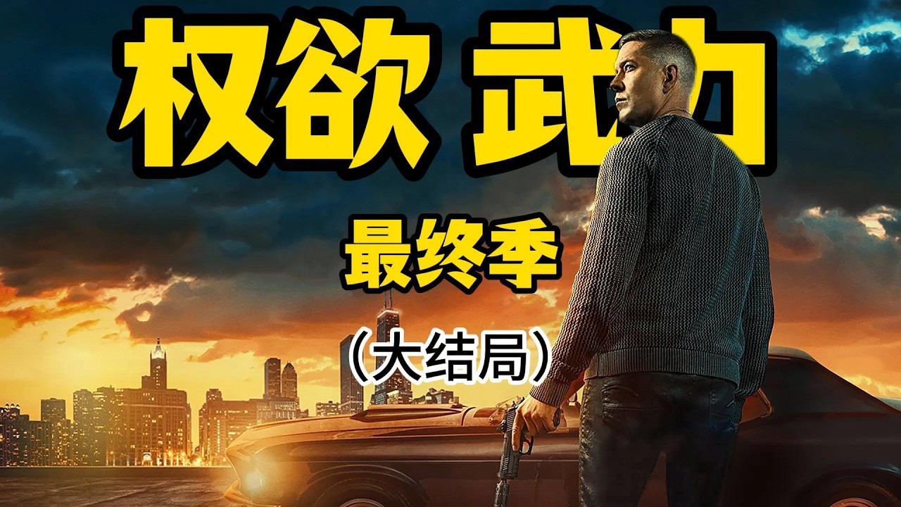 【权欲Force最終季】湯米登基芝加哥教父！死敵米格爾竟成最強輔助，殺兄仇人竟然沒死？傑拉德聯手維克多醞釀驚天陰謀！《权欲第四章：武力》第三季（大结局）#电影解说 #影视解说 #美剧