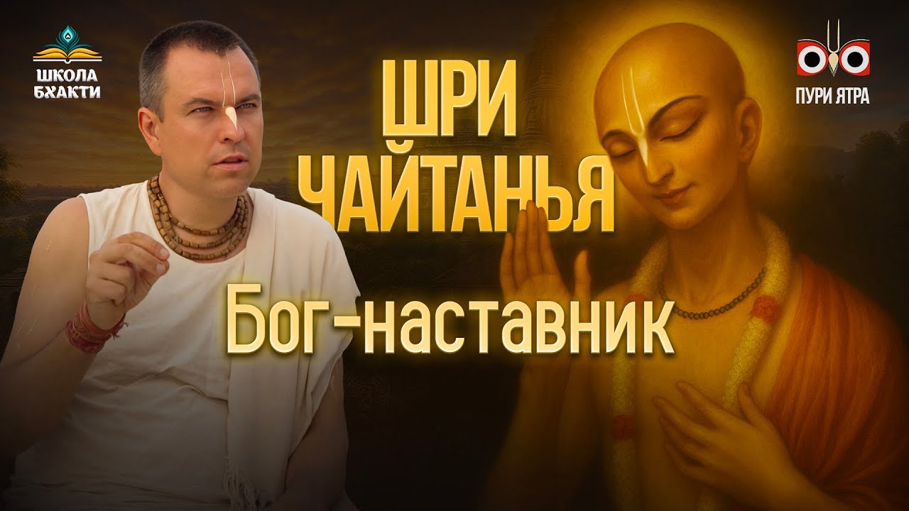 Практика и наставления Шри Чайтаньи. Туласи, прасада, Ганга и вайшнава-сева | Мукунда Мурари прабху