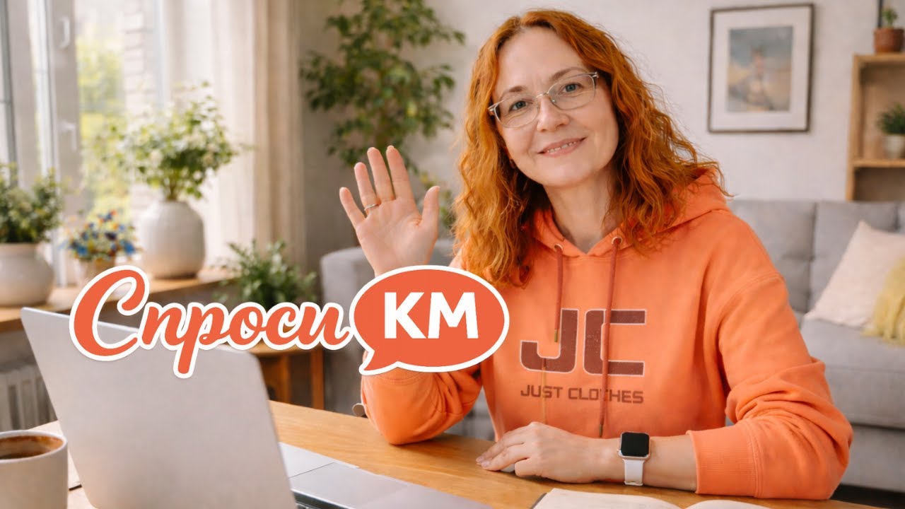 #26 Спроси КМ 📱