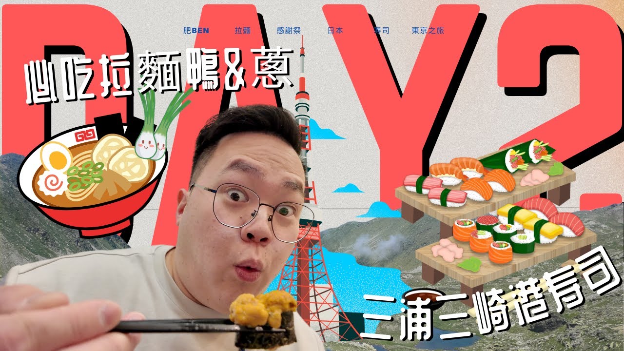 【肥BEN🇯🇵東京之旅 】Day2 | 必吃拉麵鴨&蔥| 三浦三崎港壽司 (上野店)