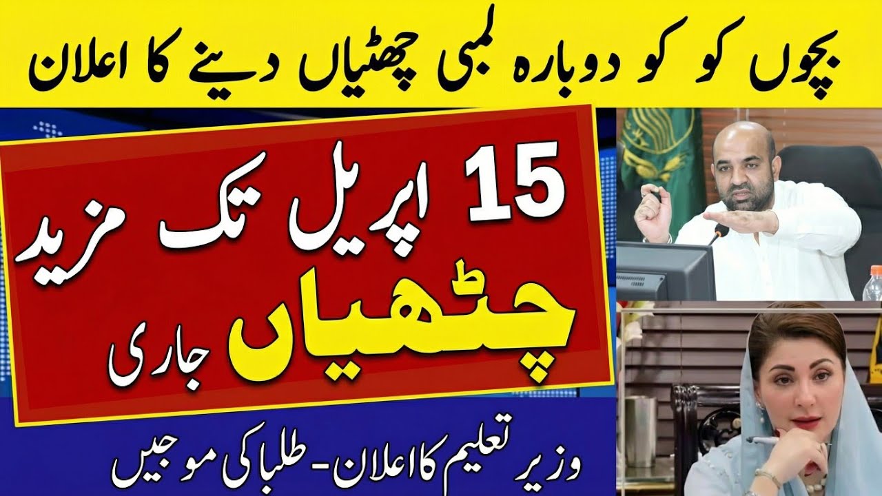 School Closed Till 15 April 2026 Pakistan? | Latest News Today Punjab |Schools Closing | Holidays 😱🔥