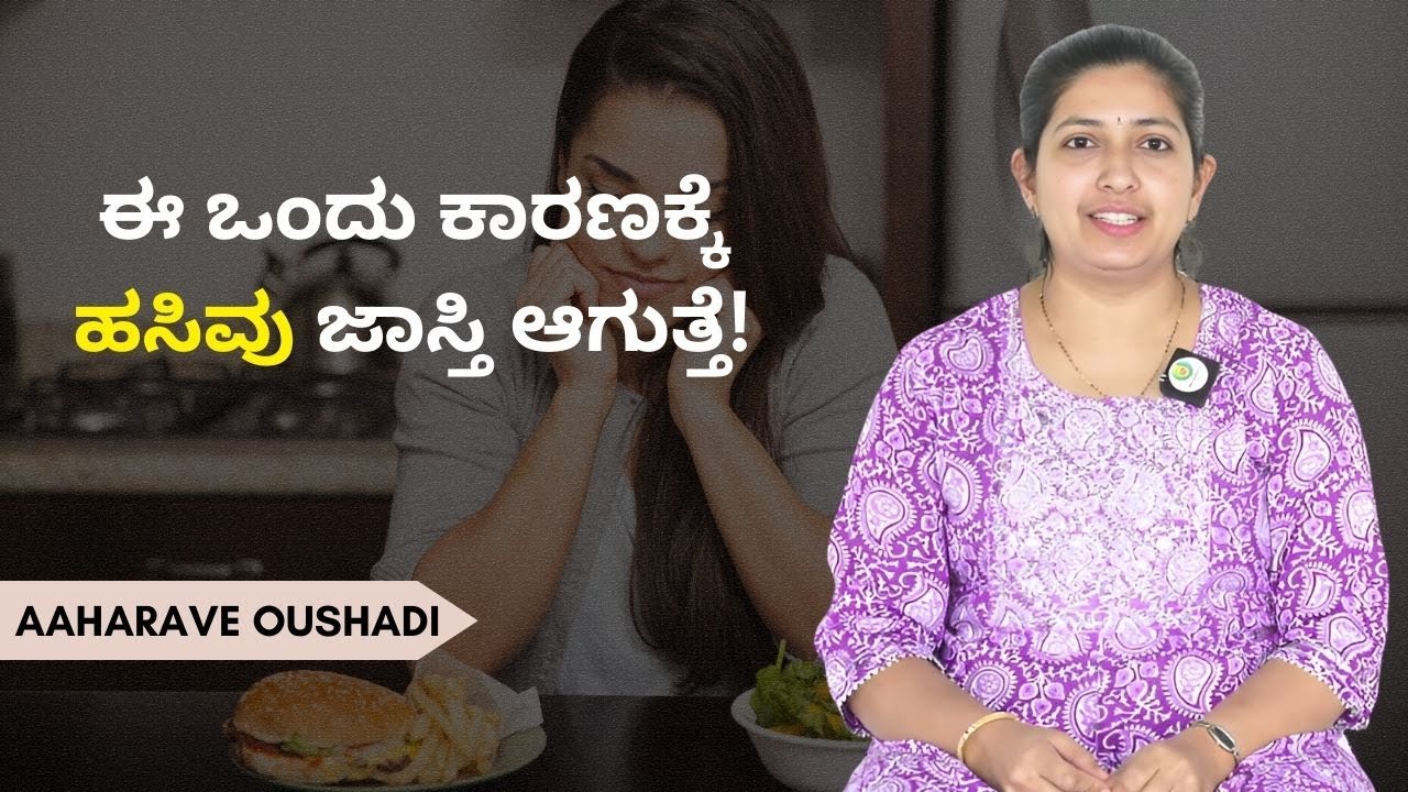 Emotional Eating ನಿಲ್ಲಿಸೋದು ಹೇಗೆ..? | AAHARAVE OUSHADI | AYUSH TV