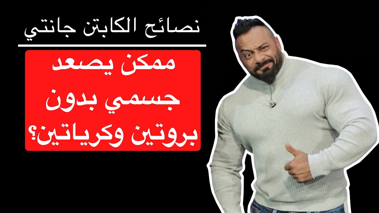ممكن يصعد جسمي بدون بروتين وكرياتين؟ - نصائح الكابتن جانتي شعبان