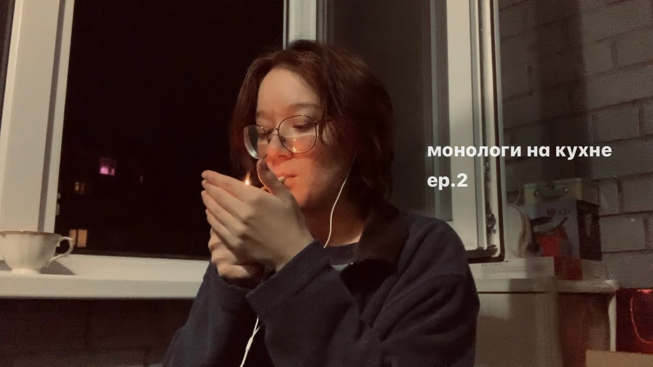 монологи на кухне / ep.2 // про сигареты, одиночество и сны