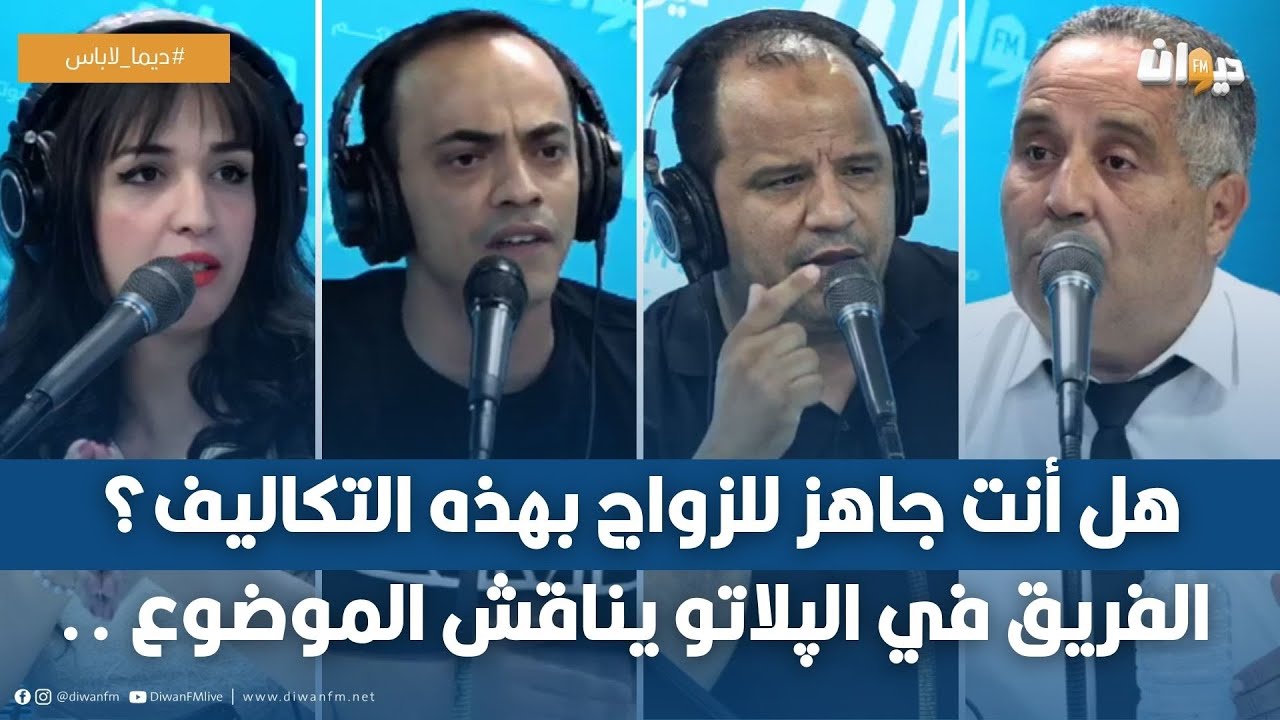هل أنت جاهز للزواج بهذه التكاليف؟ الفريق في الپلاتو يناقش الموضوع ..