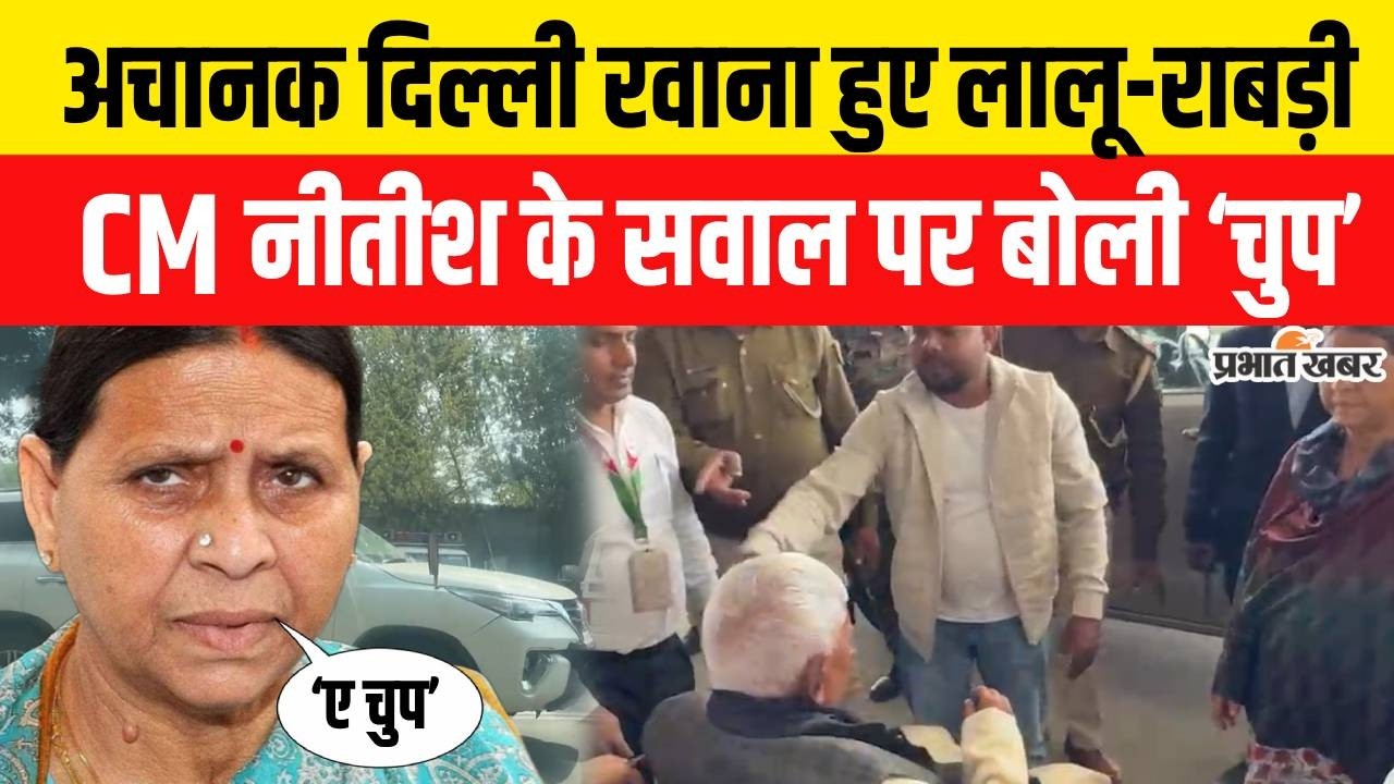 Lalu Yadav और Rabdi Devi अचानक Delhi रवाना,Nitish Kumar के सवाल पर भड़की राबड़ी..| Bihar News