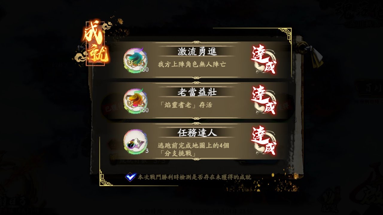 天地劫 咫尺河山 魂落化荒 急如星火 三成就