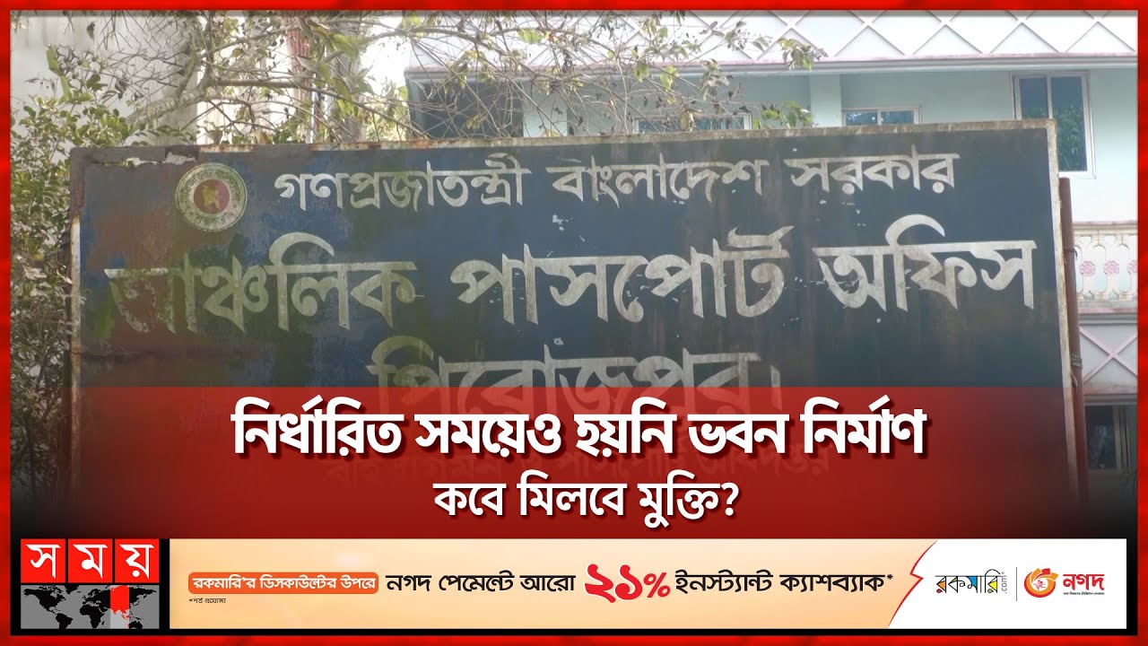 পিরোজপুরের পাসপোর্ট অফিসে ভোগান্তির শেষ নেই | Passport Office | Pirojpur | Somoy TV