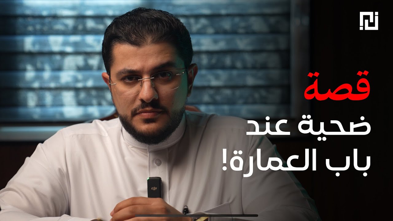 029 - قصة ضحية عند باب العمارة !! | بودكاست منثورات قضائية
