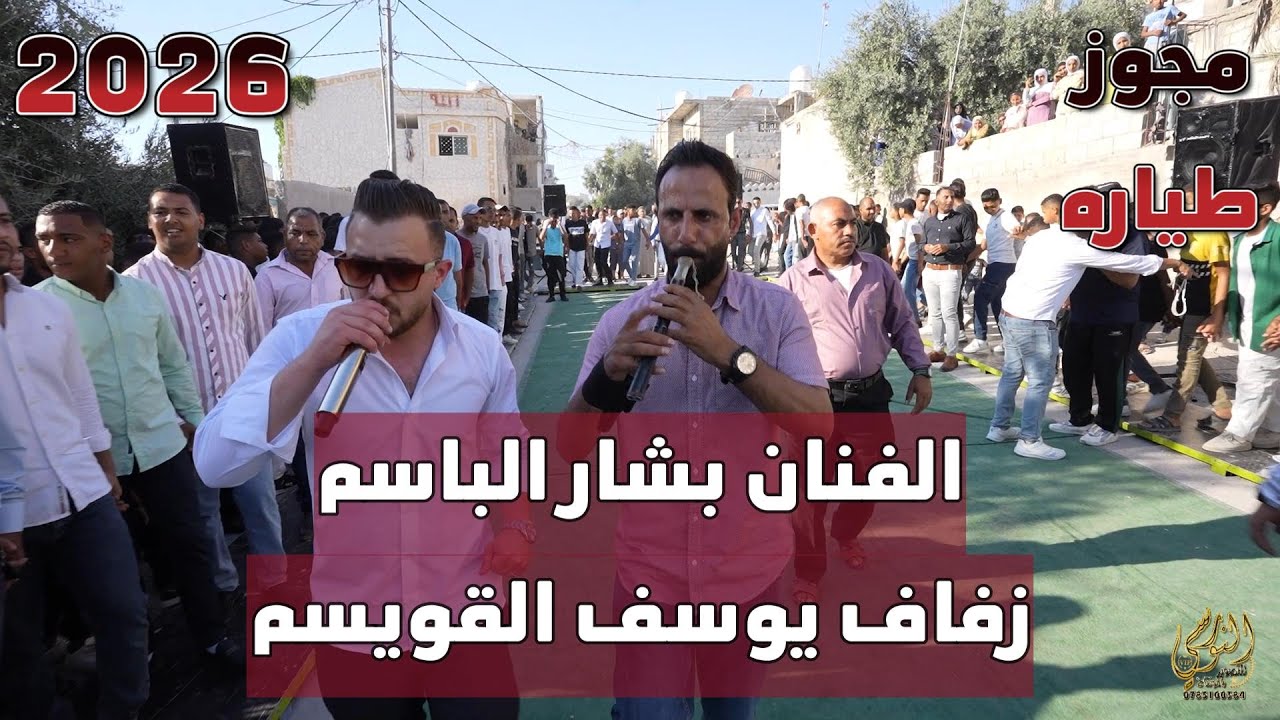 زفه نار الفنان بشار الباسم زفاف يوسف القويسم 