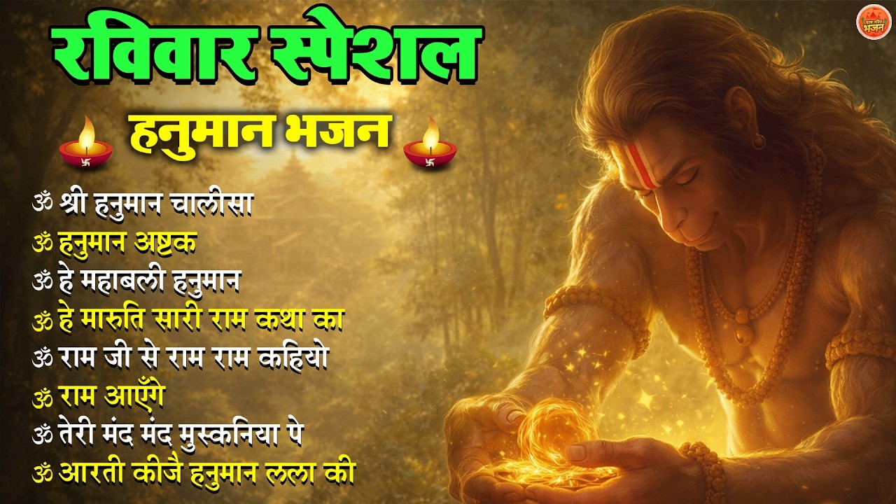 Non Stop Hanuman Bhajan Hanuman Songs रविवार भजन  Bhakti Song हनुमान चालीसा भक्ति भजन