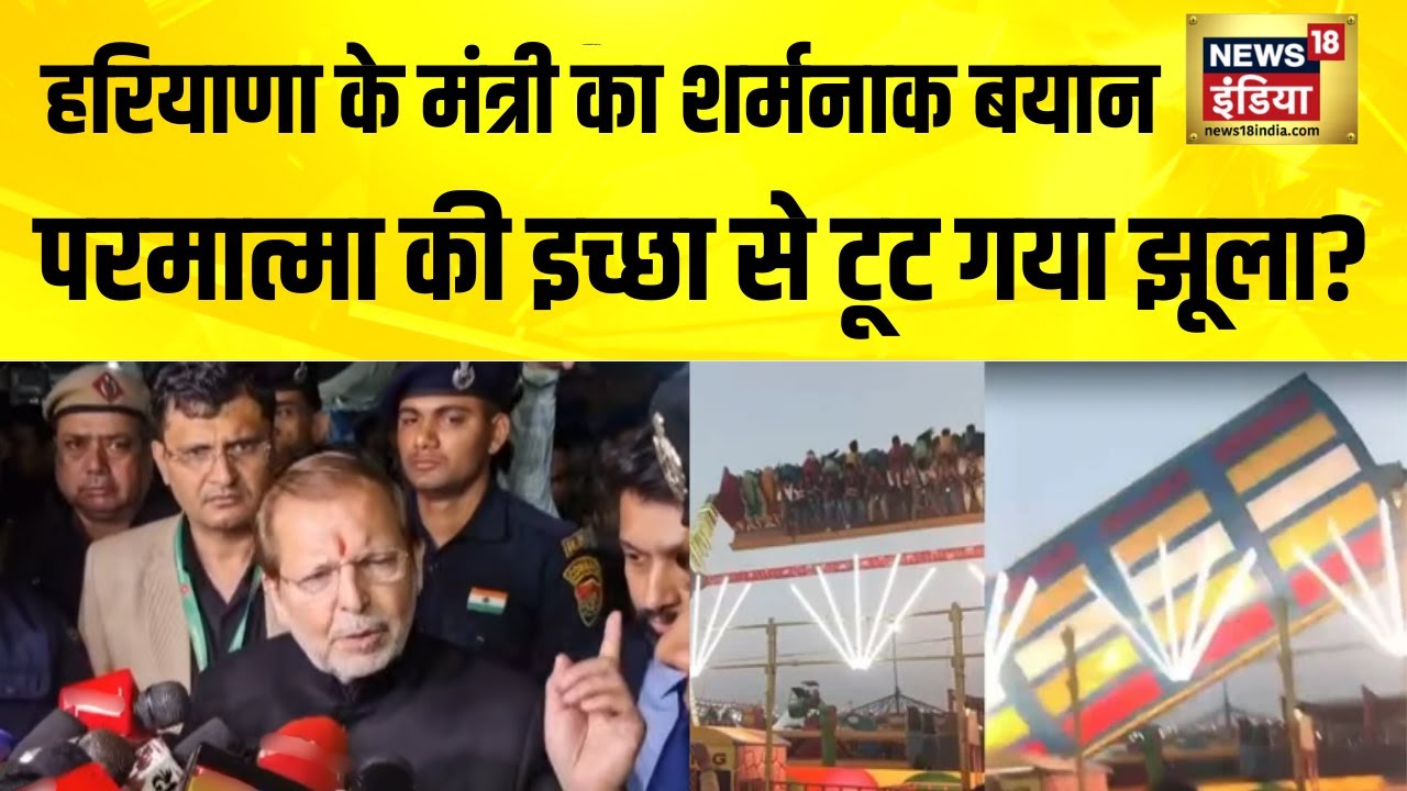 मंत्री जी का शर्मनाक बयान, परमात्मा की इच्छा से टूट गया झूला? Surajkund Mela | Faridabad | Haryana