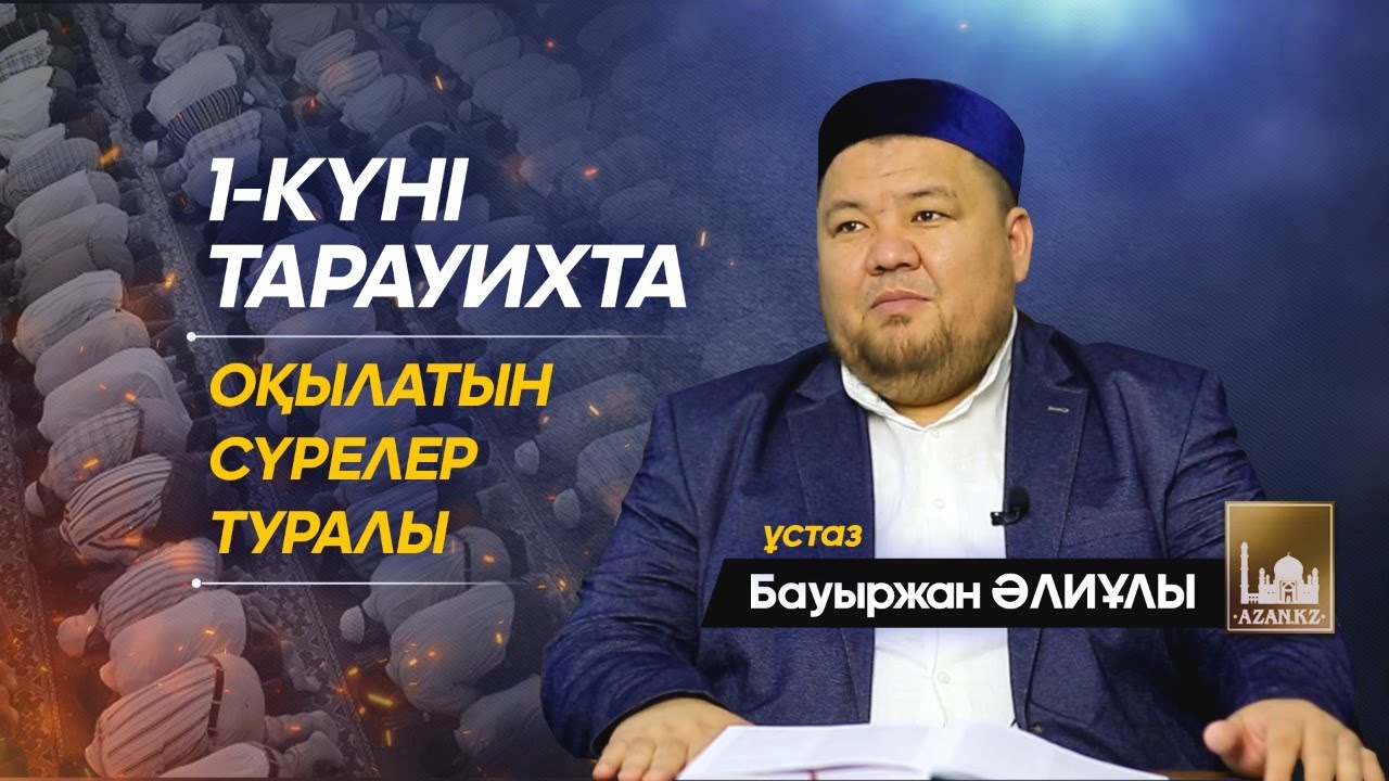 1-күні тарауихта оқылатын сүрелер туралы | ұстаз Бауыржан Әлиұлы