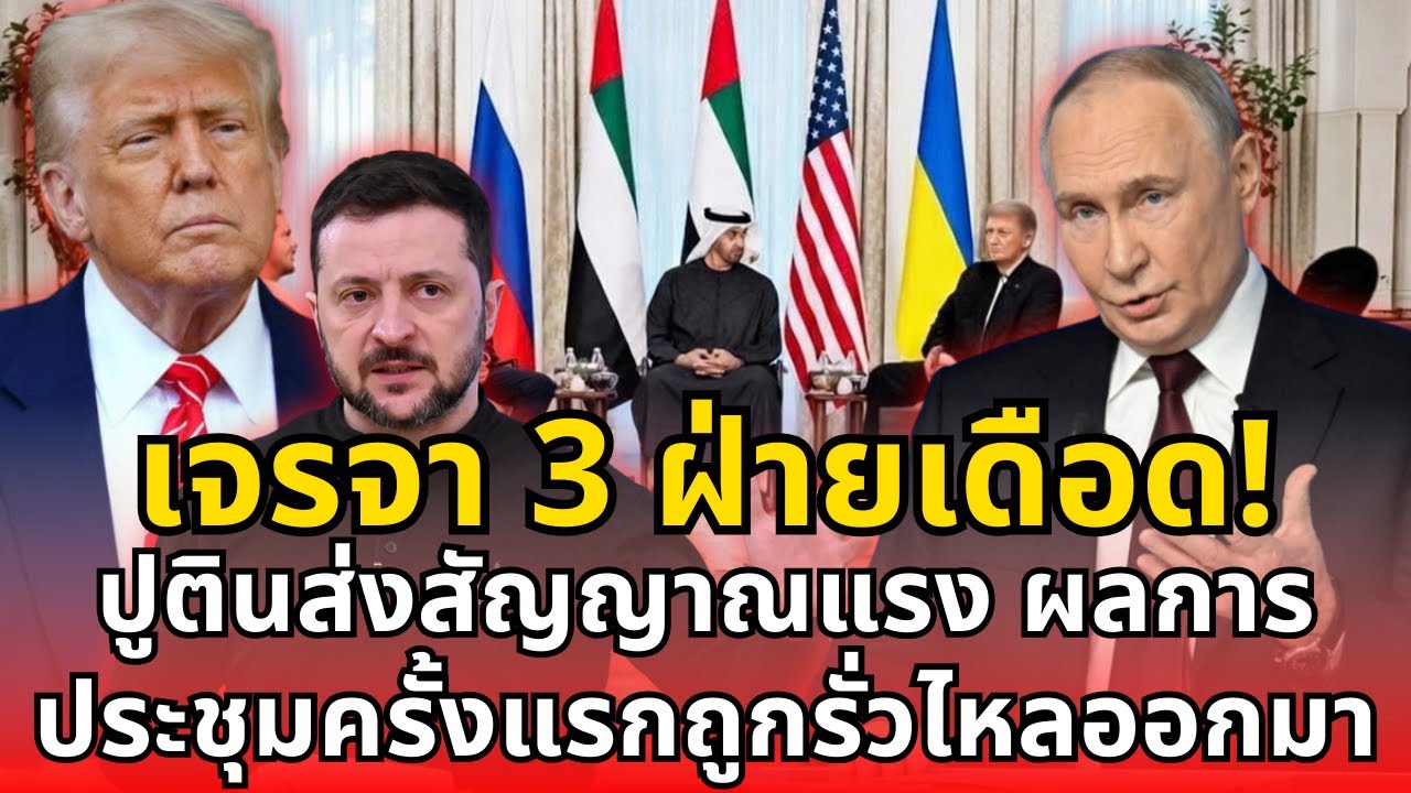 เจรจา 3 ฝ่ายเดือด! ปูตินส่งสัญญาณแรง ผลการประชุมครั้งแรกถูกรั่วไหลออกมา