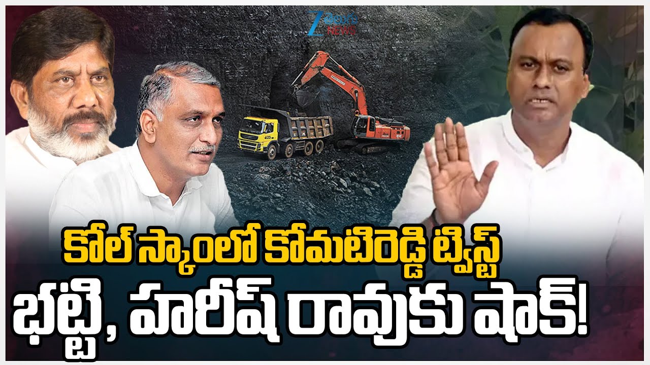 Komatireddy Twist | Singareni Coal Scam | Deputy CM Bhatti Vikramarka | Harish Rao | ZEE Telugu News