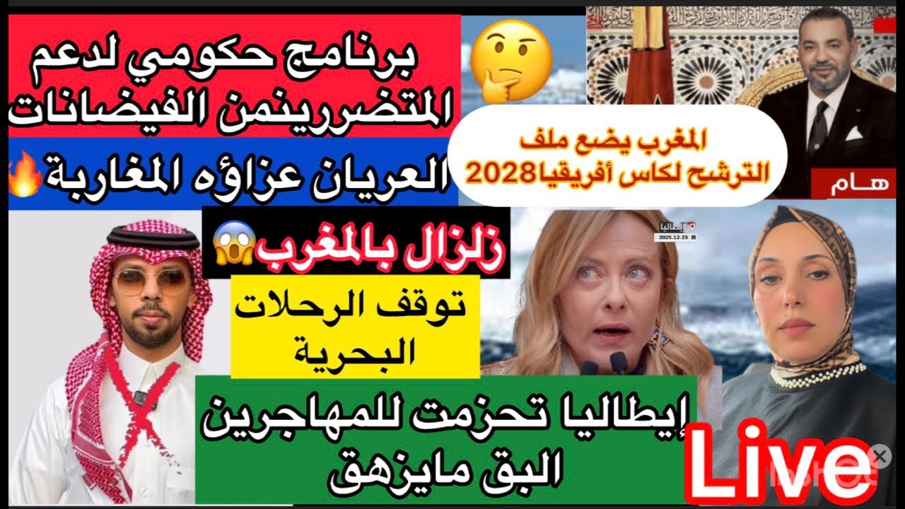 🚨تعليمات ملكية لدعم المتضررين 🚨زلزال بالمغرب🔥توقف الرحلات البحرية🤔العريان عزاؤه المغاربة+توقف ا