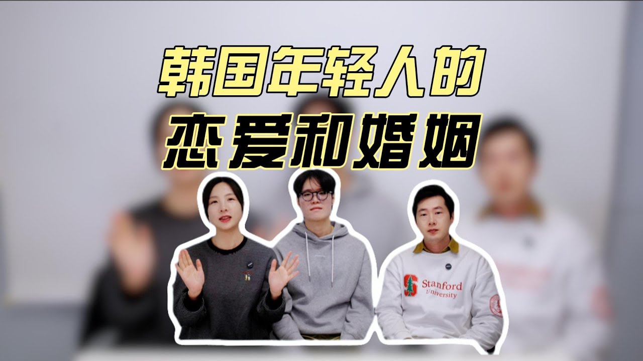 韩国年轻人婚恋真相大揭秘