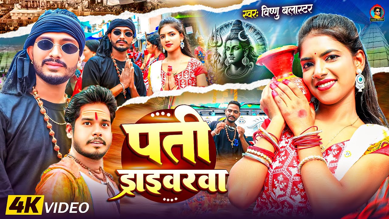 Video​ पति ड्राइवरवा | #Vihsnu_Blaster | Pati Driverwa| New Bolbam Song 2025