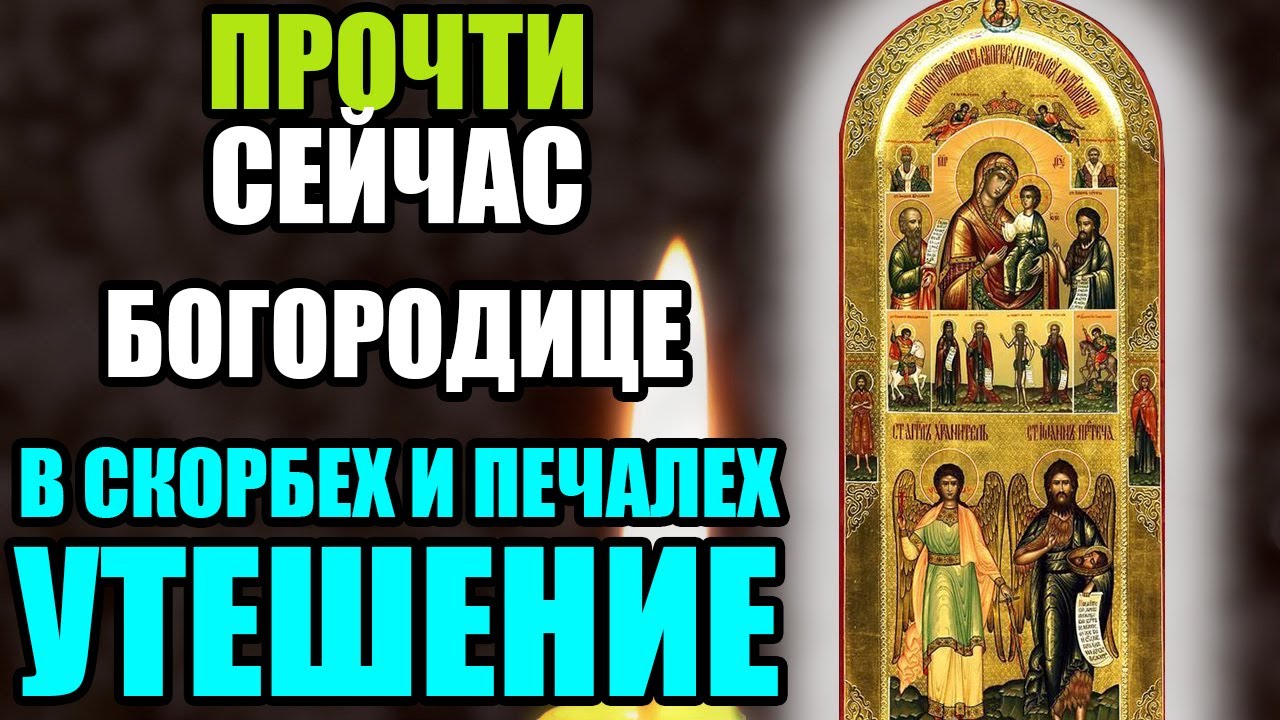 ПРОЧТИ МОЛИТВУ БОГОРОДИЦЕ! ЗАЩИТИСЬ ОТ СКОРБИ И ПЕЧАЛИ! В скорбех и печалех. Православие.