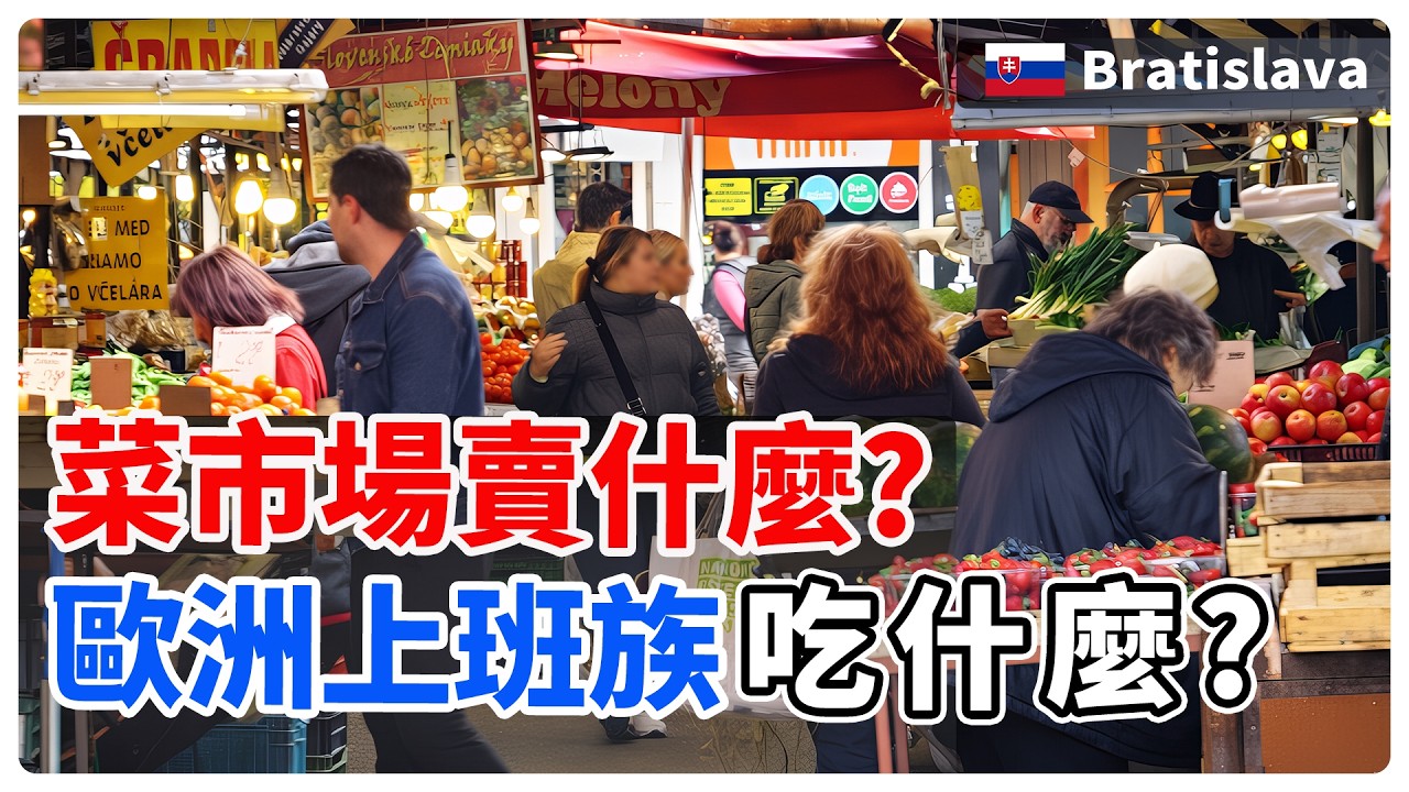 【布拉提斯拉瓦】逛斯洛伐克菜市場賣什麼？上班族外食又吃什麼？觀察歐洲物價生活