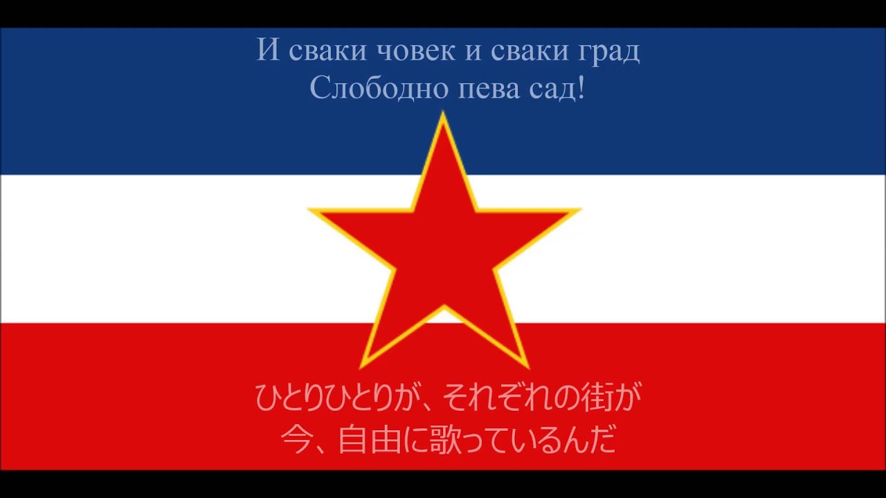 【セルビア音楽】Ој Југославијо / あぁ、ユーゴスラヴィアよ 【日本語字幕】