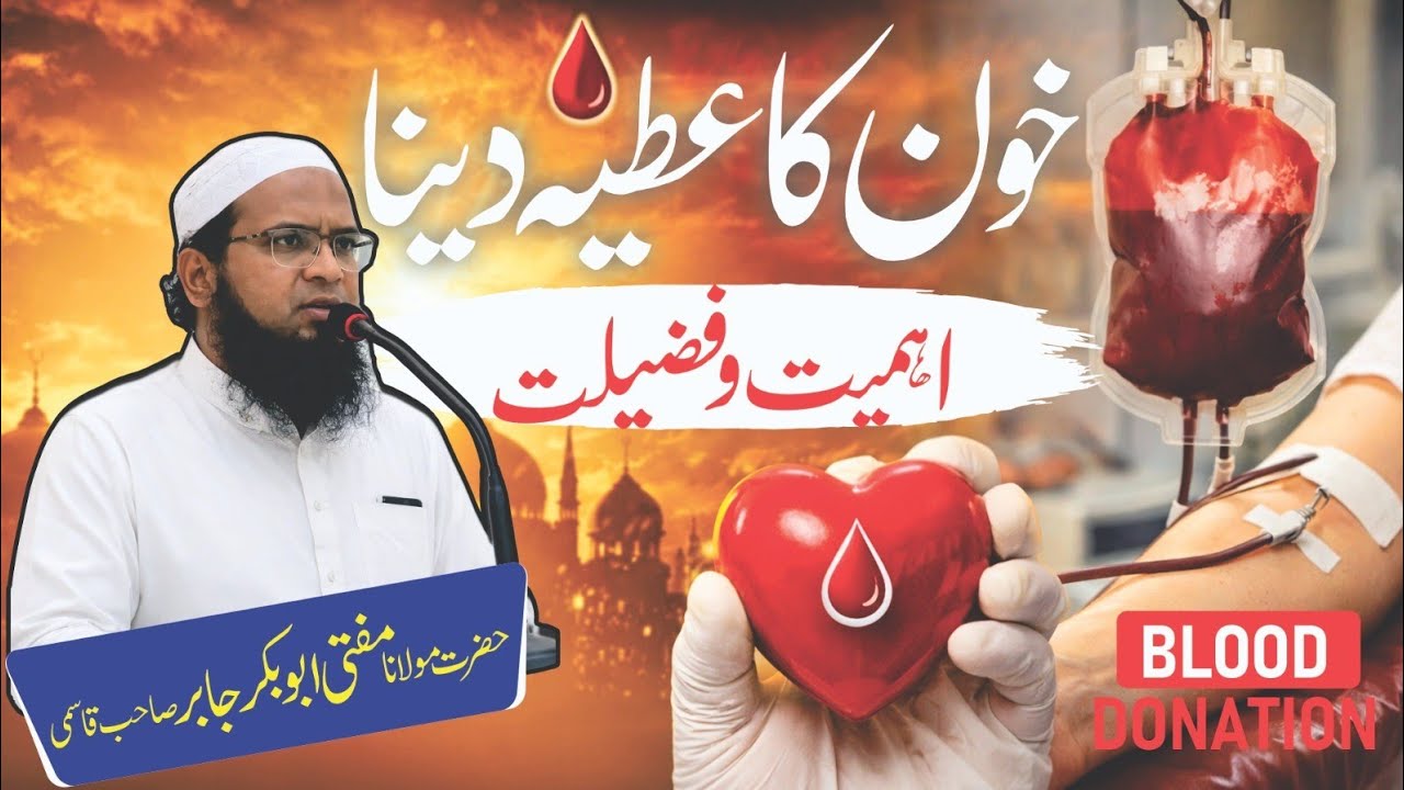 Blood Donation🩸Ahammiyat & Fazeelat | بلڈ ڈونیشن ( خون کا عطیہ دینا ) اہمیت & فضیلت #blood #bank