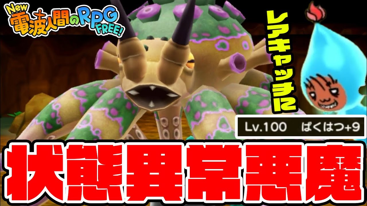 #85【レアキャッチにレベル100出現!?】ボスチャレンジのオクトポイズンが状態異常連発でエグすぎる【new電波人間のRPG実況】